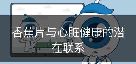 香蕉片与心脏健康的潜在联系